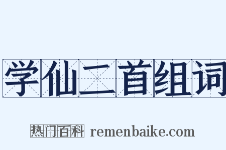 学仙二首组词是什么意思的图片